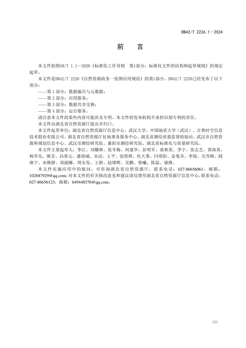 湖北省《自然资源政务一张图应用规范 第1部分：数据编目与元数据》DB42/T 2226.1-2024第3页