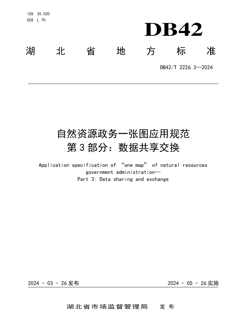 湖北省《自然资源政务一张图应用规范 第3部分：数据共享交换》DB42/T 2226.3-2024第1页