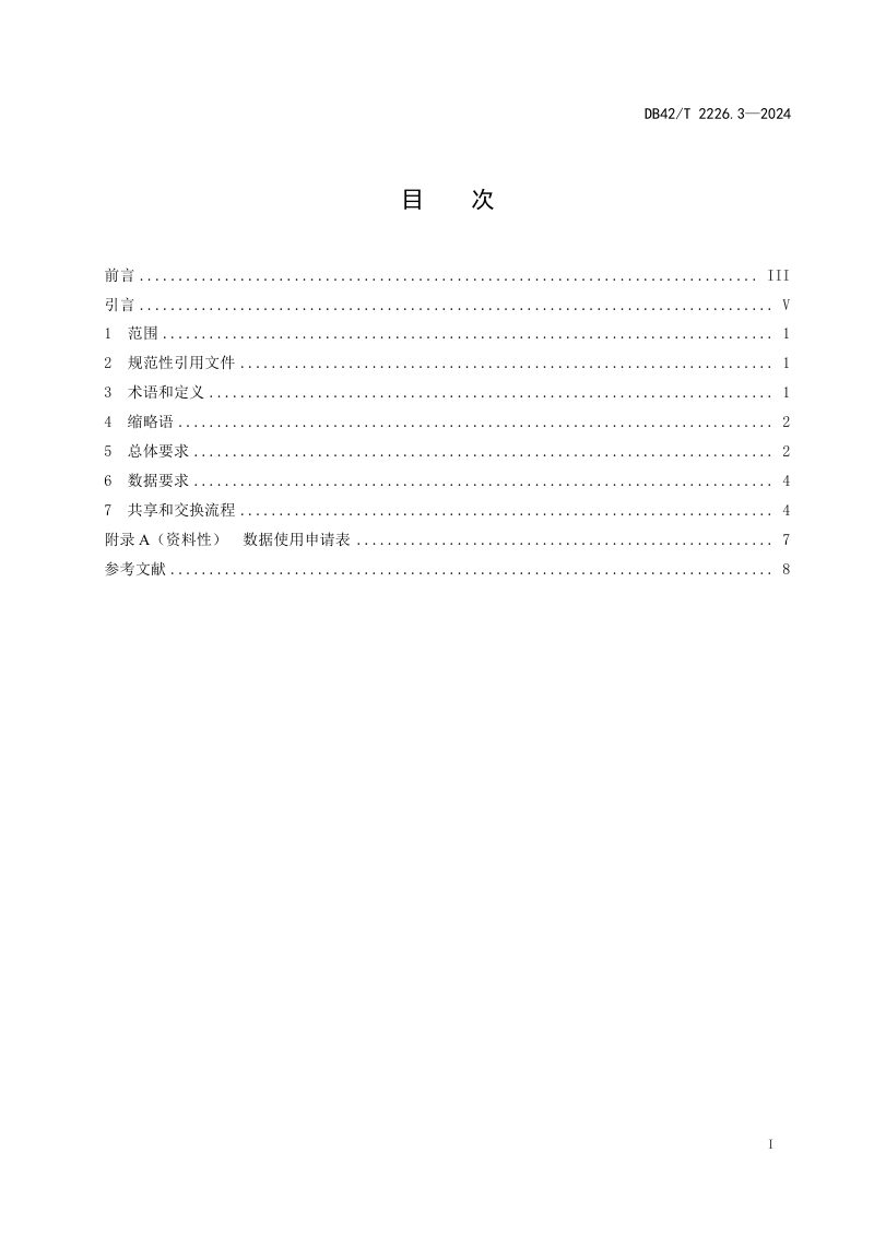 湖北省《自然资源政务一张图应用规范 第3部分：数据共享交换》DB42/T 2226.3-2024第2页