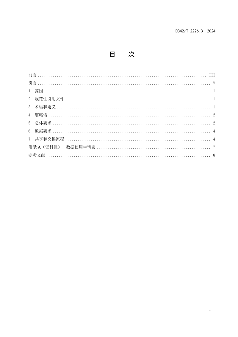 湖北省《自然资源政务一张图应用规范 第3部分：数据共享交换》DB42/T 2226.3-2024第2页