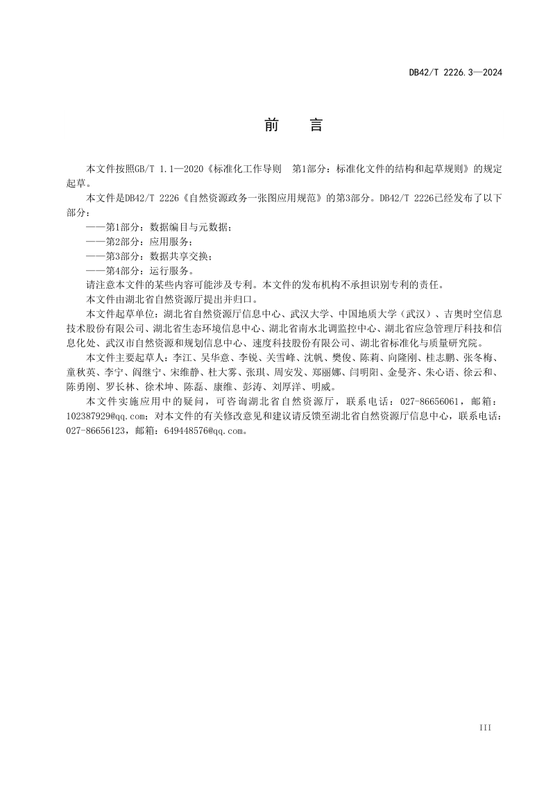 湖北省《自然资源政务一张图应用规范 第3部分：数据共享交换》DB42/T 2226.3-2024第3页