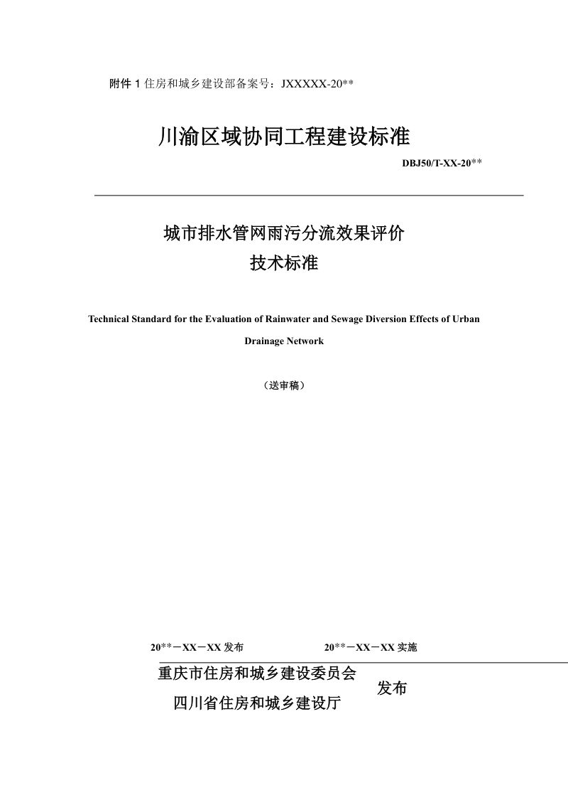 四川省《城市排水管网雨污分流效果评价技术标准》（征求意见稿）第1页