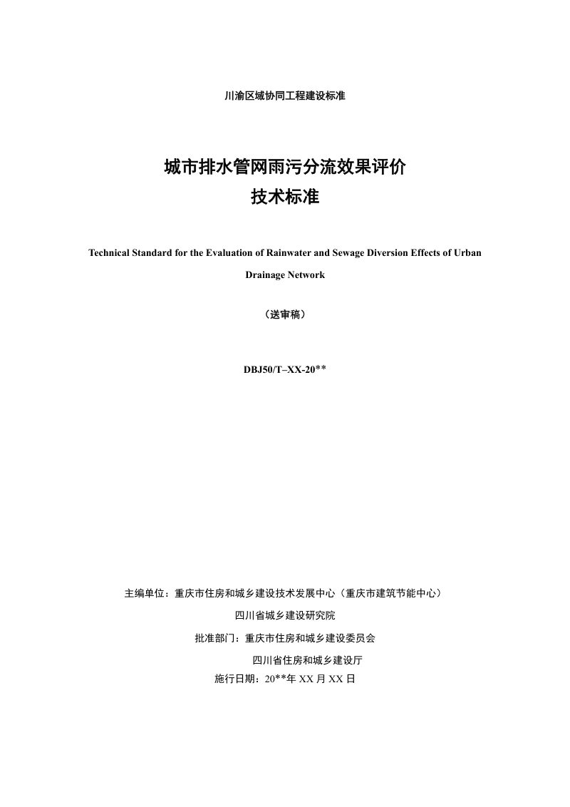 四川省《城市排水管网雨污分流效果评价技术标准》（征求意见稿）第2页