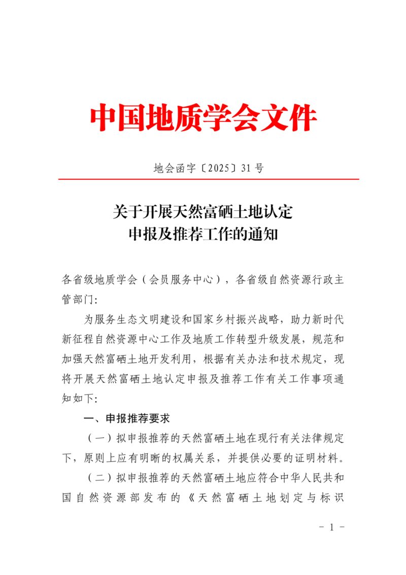 中国地质学会《关于开展天然富硒土地认定申报及推荐工作的通知》地会函字〔2025〕31号第1页