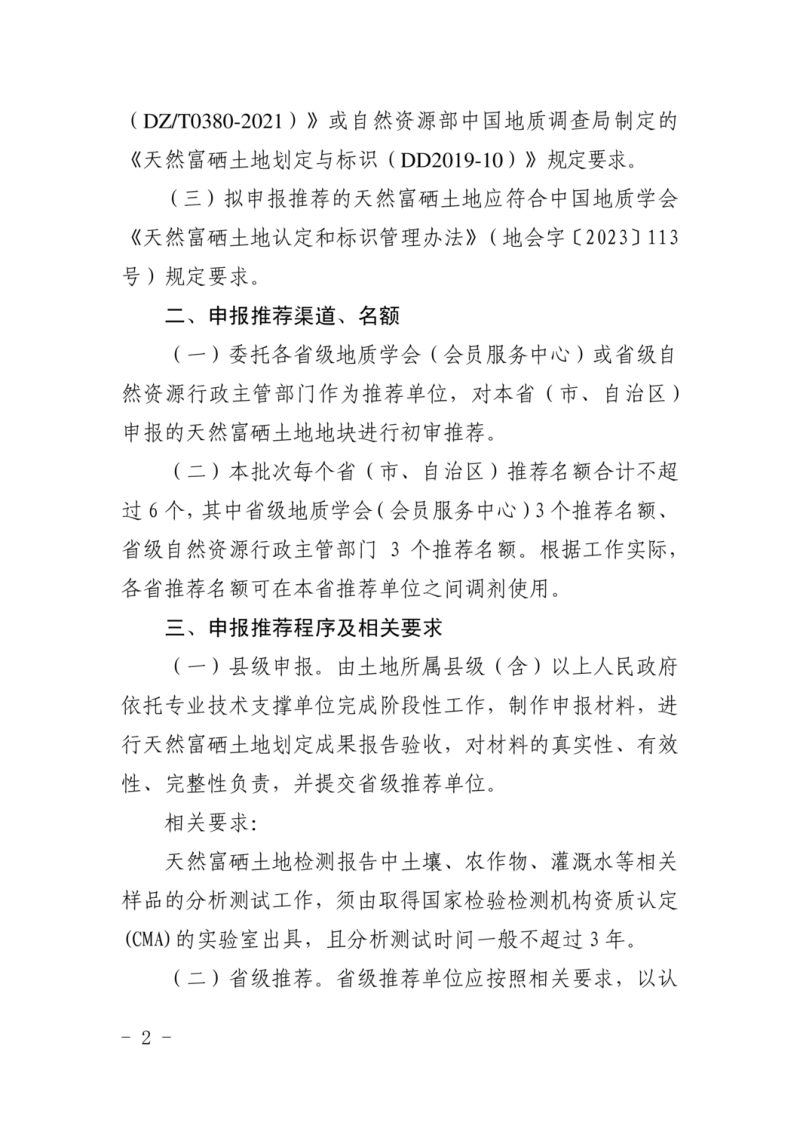 中国地质学会《关于开展天然富硒土地认定申报及推荐工作的通知》地会函字〔2025〕31号第2页