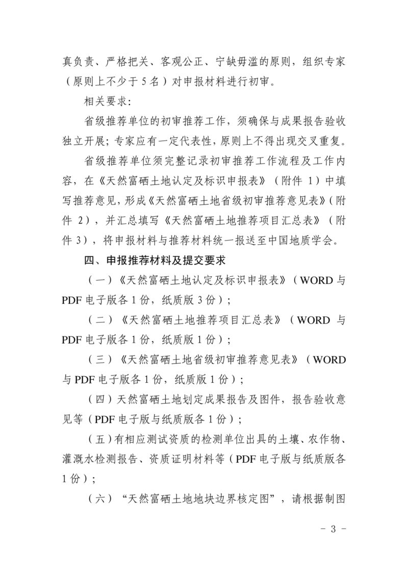 中国地质学会《关于开展天然富硒土地认定申报及推荐工作的通知》地会函字〔2025〕31号第3页