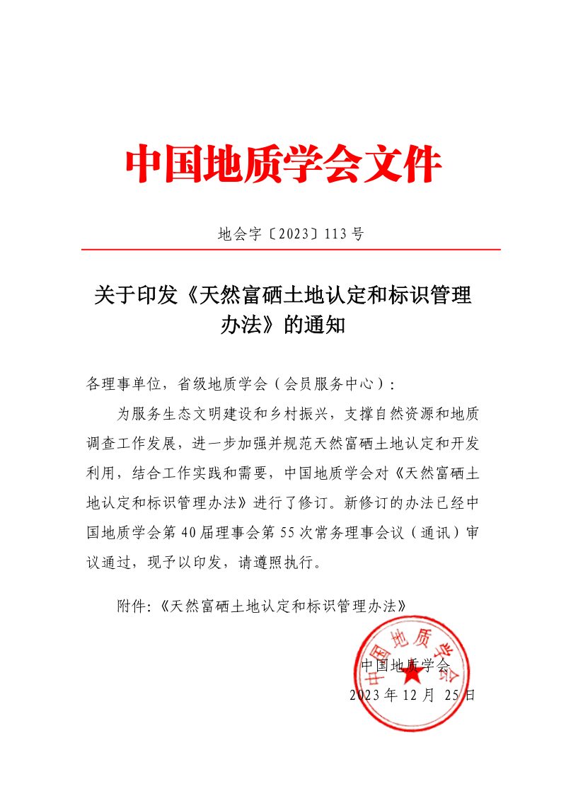 中国地质学会《天然富硒土地认定和标识管理办法》地会字〔2023〕113号第1页