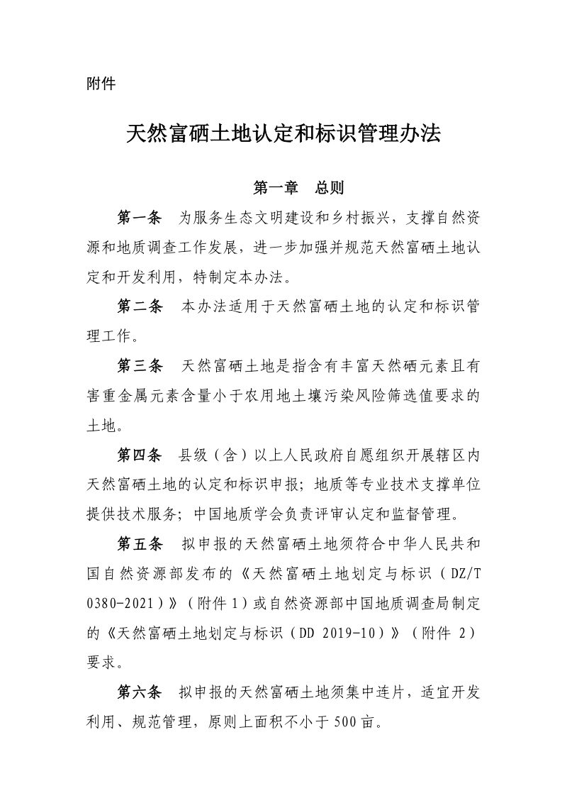 中国地质学会《天然富硒土地认定和标识管理办法》地会字〔2023〕113号第2页