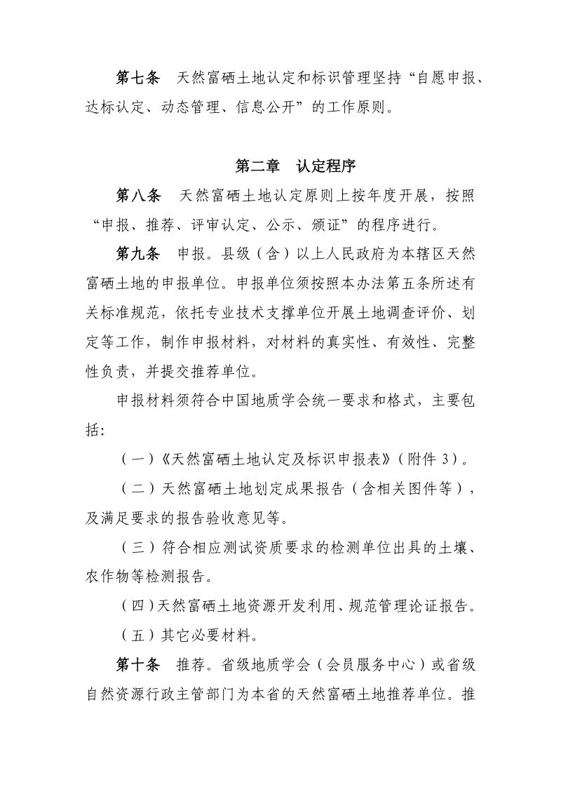 中国地质学会《天然富硒土地认定和标识管理办法》地会字〔2023〕113号第3页