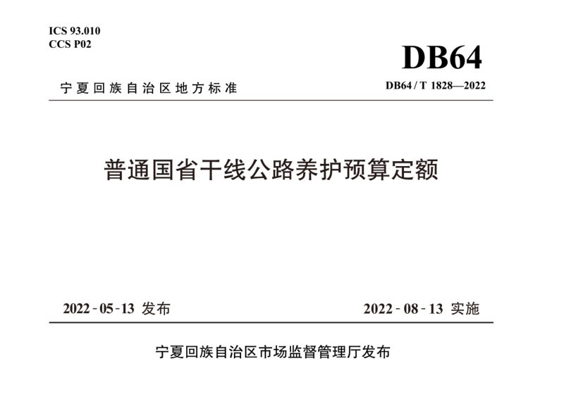 宁夏回族自治区《普通国省干线公路养护预算定额》DB64/T 1828-2022第1页