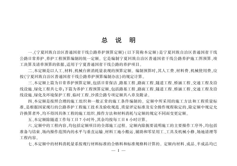 宁夏回族自治区《普通国省干线公路养护预算定额》DB64/T 1828-2022第3页
