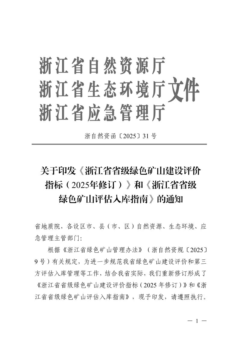 浙江省自然资源厅《省级绿色矿山建设评价指标（2025年修订）》、《省级绿色矿山评估入库指南》浙自然资函〔2025〕31号第1页