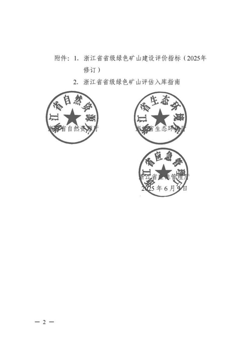 浙江省自然资源厅《省级绿色矿山建设评价指标（2025年修订）》、《省级绿色矿山评估入库指南》浙自然资函〔2025〕31号第2页