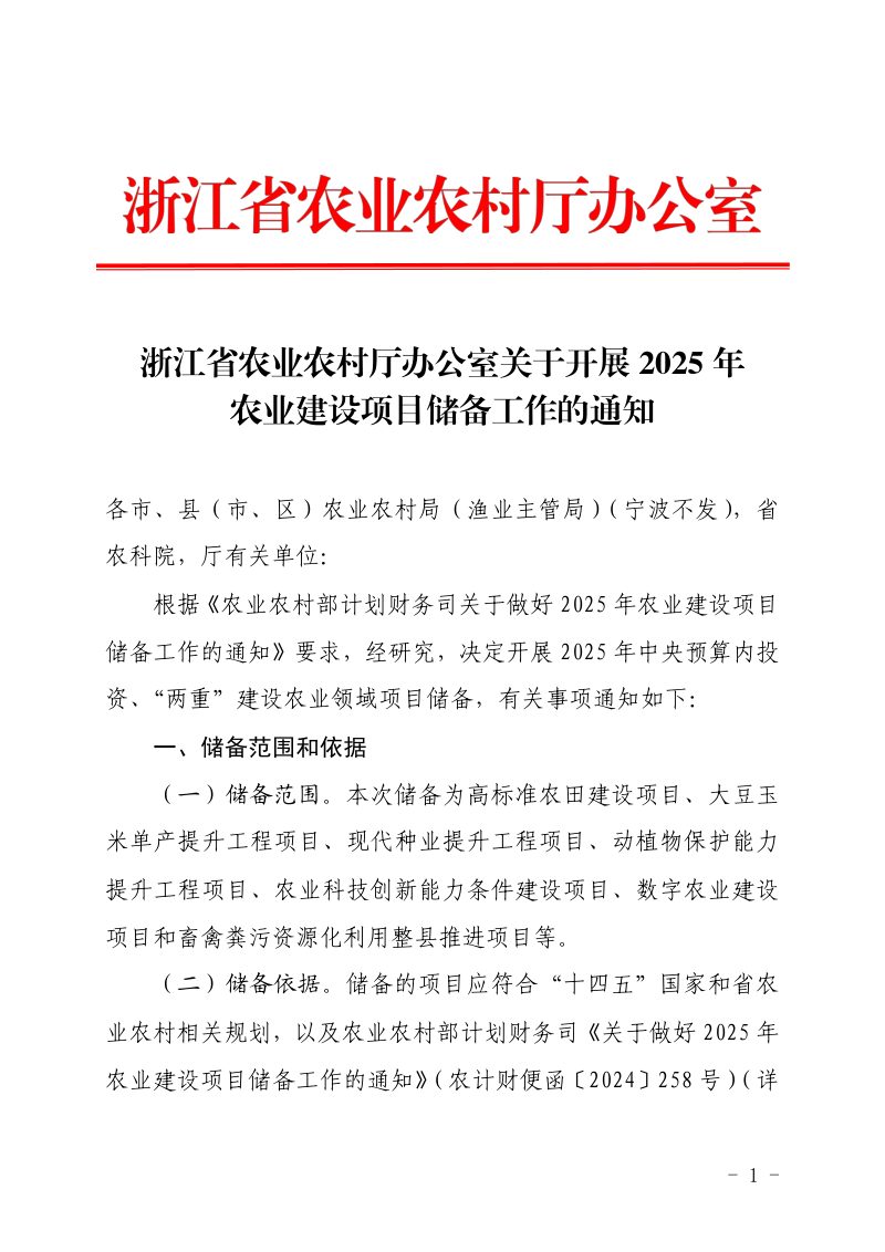 浙江省农业农村厅办公室《关于开展2025年农业建设项目储备工作的通知》第1页