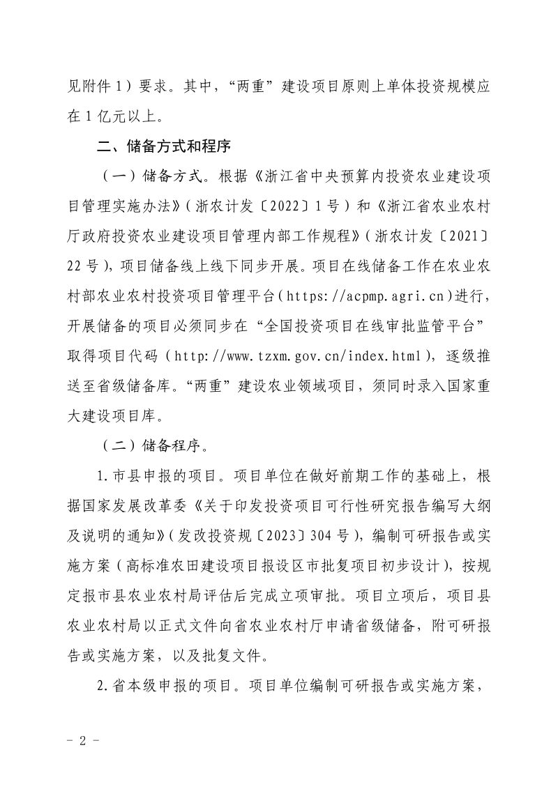 浙江省农业农村厅办公室《关于开展2025年农业建设项目储备工作的通知》第2页
