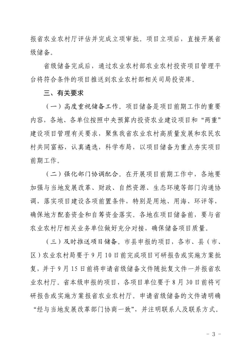 浙江省农业农村厅办公室《关于开展2025年农业建设项目储备工作的通知》第3页