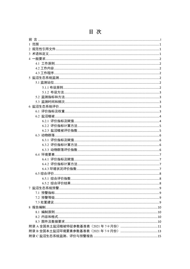 《盐沼生态系统预警监测技术指南》（征求意见稿）第2页