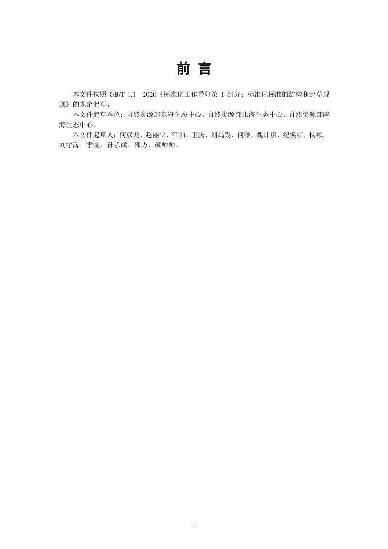 《盐沼生态系统预警监测技术指南》（征求意见稿）第3页