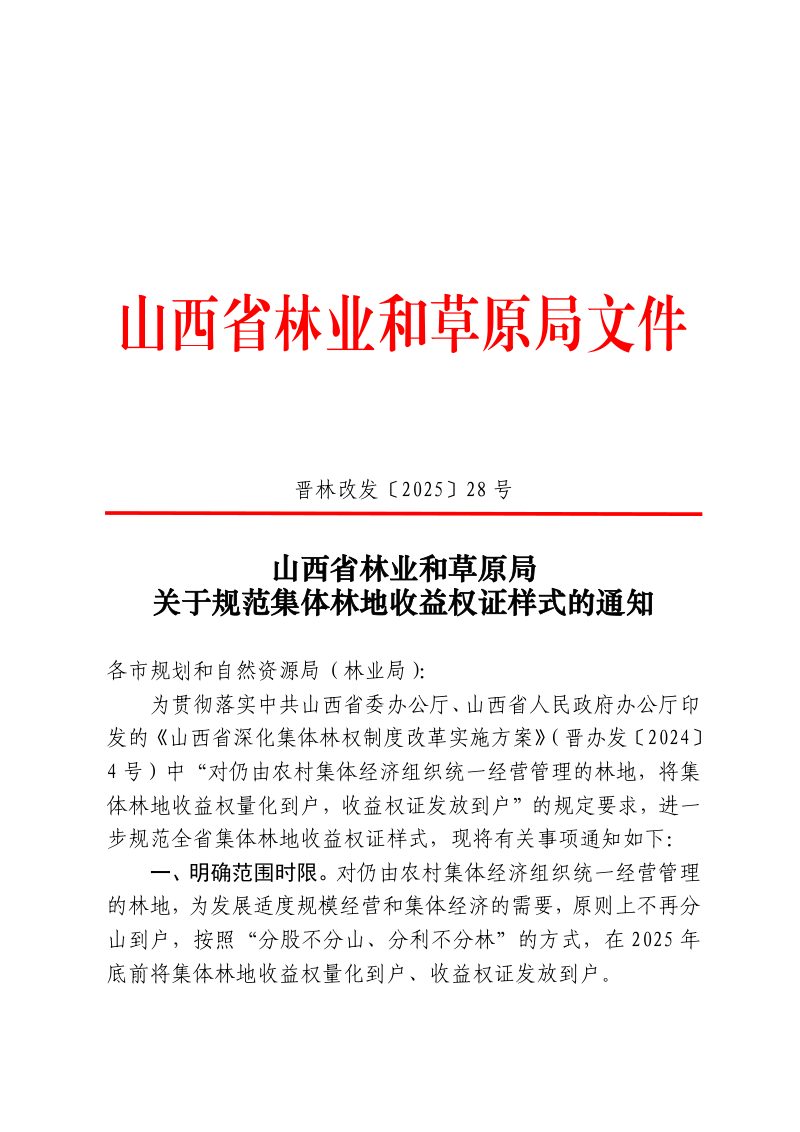 山西省林业和草原局《关于规范集体林地收益权证样式的通知》晋林改发〔2025〕28号第1页