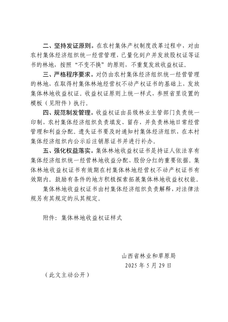 山西省林业和草原局《关于规范集体林地收益权证样式的通知》晋林改发〔2025〕28号第2页