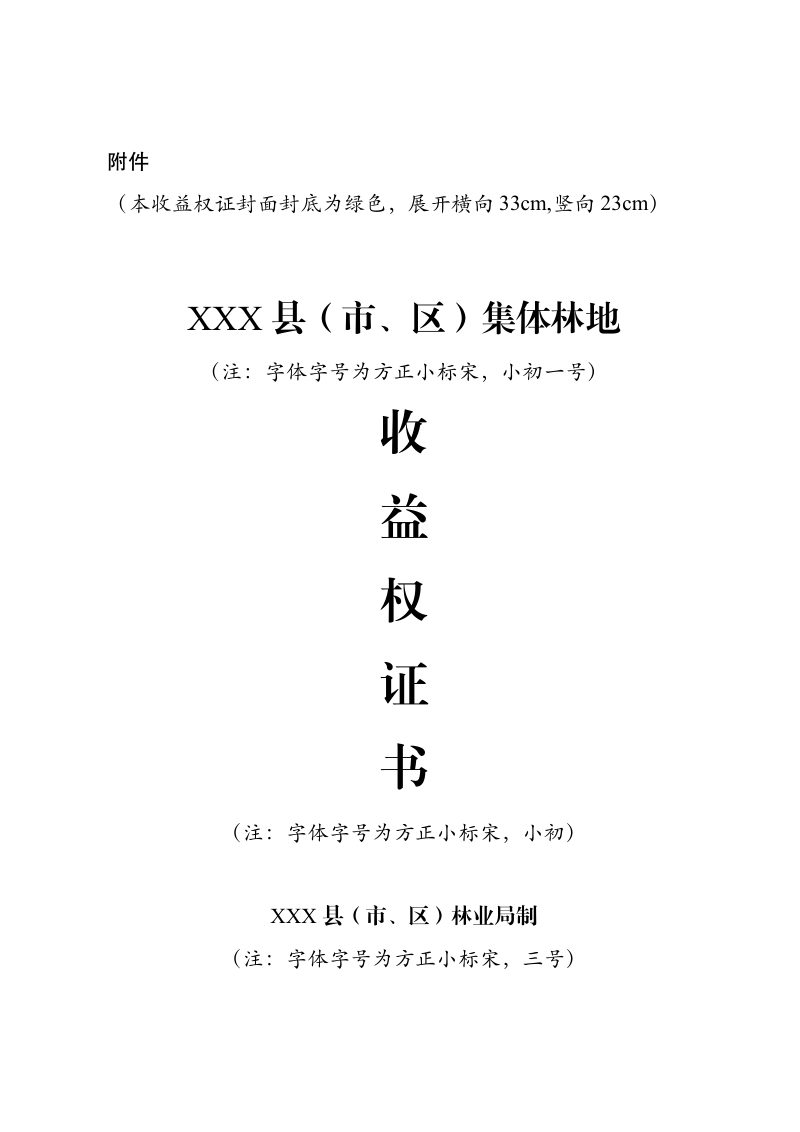 山西省林业和草原局《关于规范集体林地收益权证样式的通知》晋林改发〔2025〕28号第3页