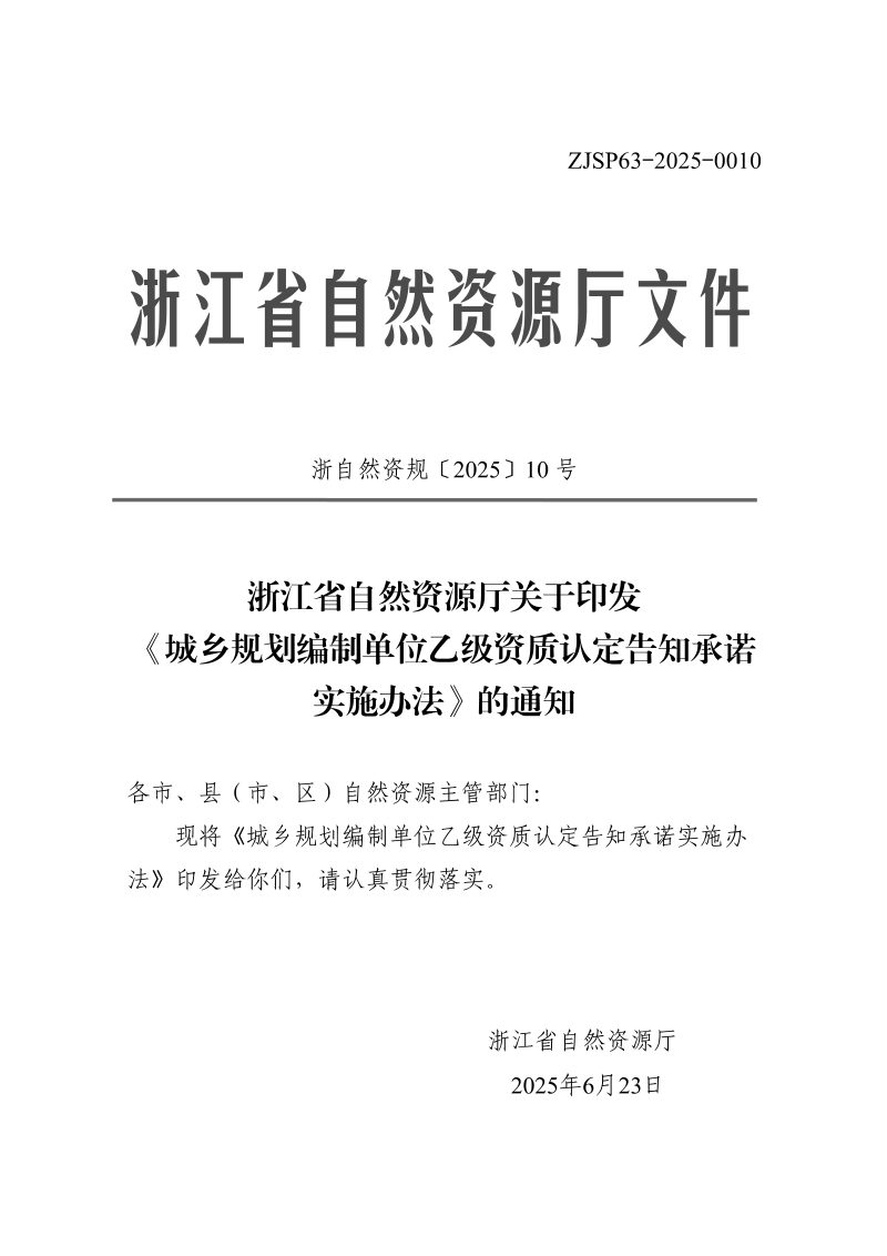 浙江省自然资源厅《城乡规划编制单位乙级资质认定告知承诺实施办法》浙自然资规〔2025〕10号第1页