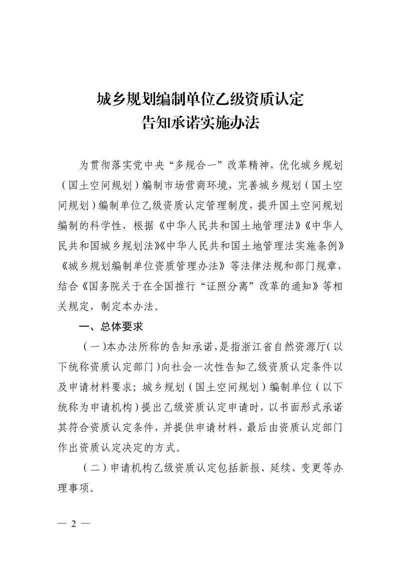 浙江省自然资源厅《城乡规划编制单位乙级资质认定告知承诺实施办法》浙自然资规〔2025〕10号第2页