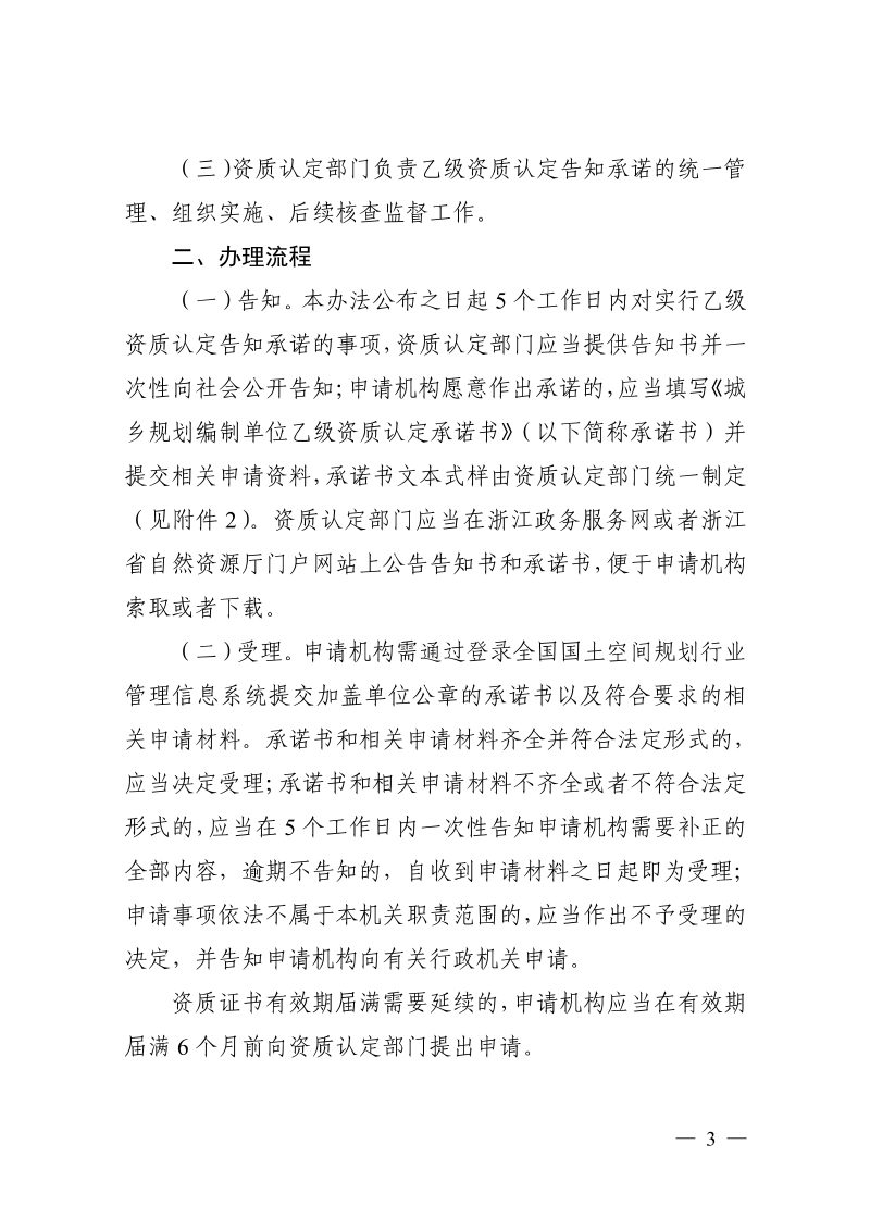 浙江省自然资源厅《城乡规划编制单位乙级资质认定告知承诺实施办法》浙自然资规〔2025〕10号第3页