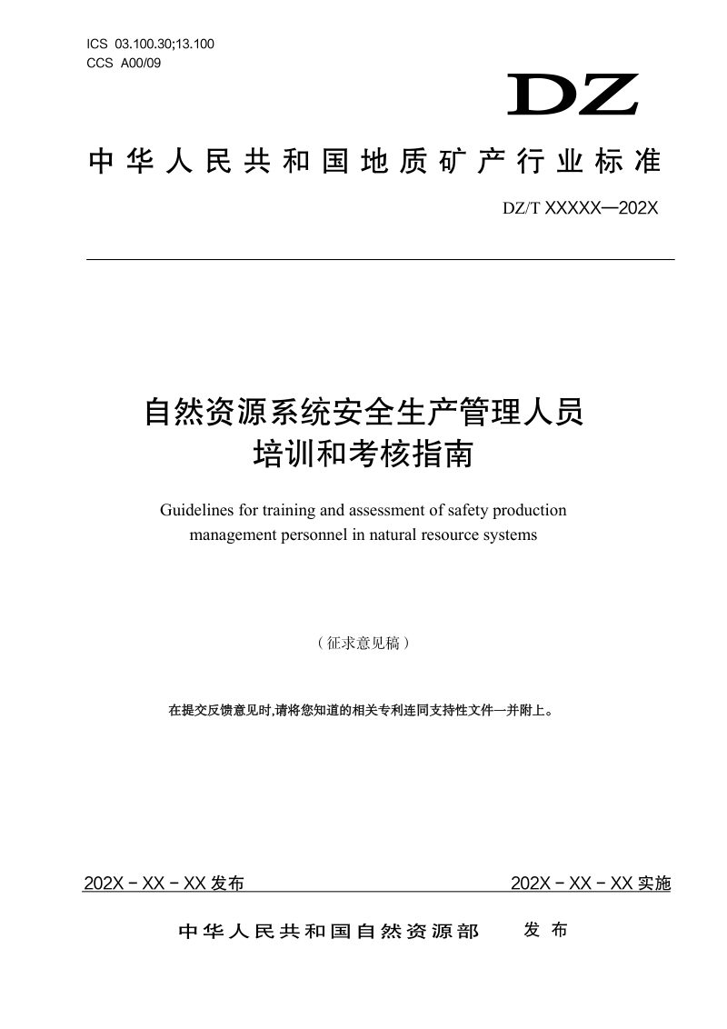 《自然资源系统安全生产管理人员培训与考核指南》（征求意见稿）第1页