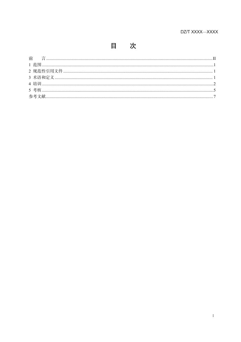 《自然资源系统安全生产管理人员培训与考核指南》（征求意见稿）第3页