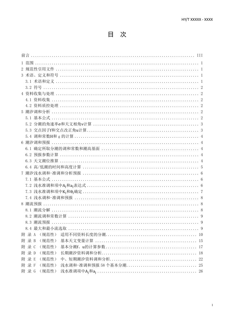 《天文潮预报技术指南》（征求意见稿）第2页