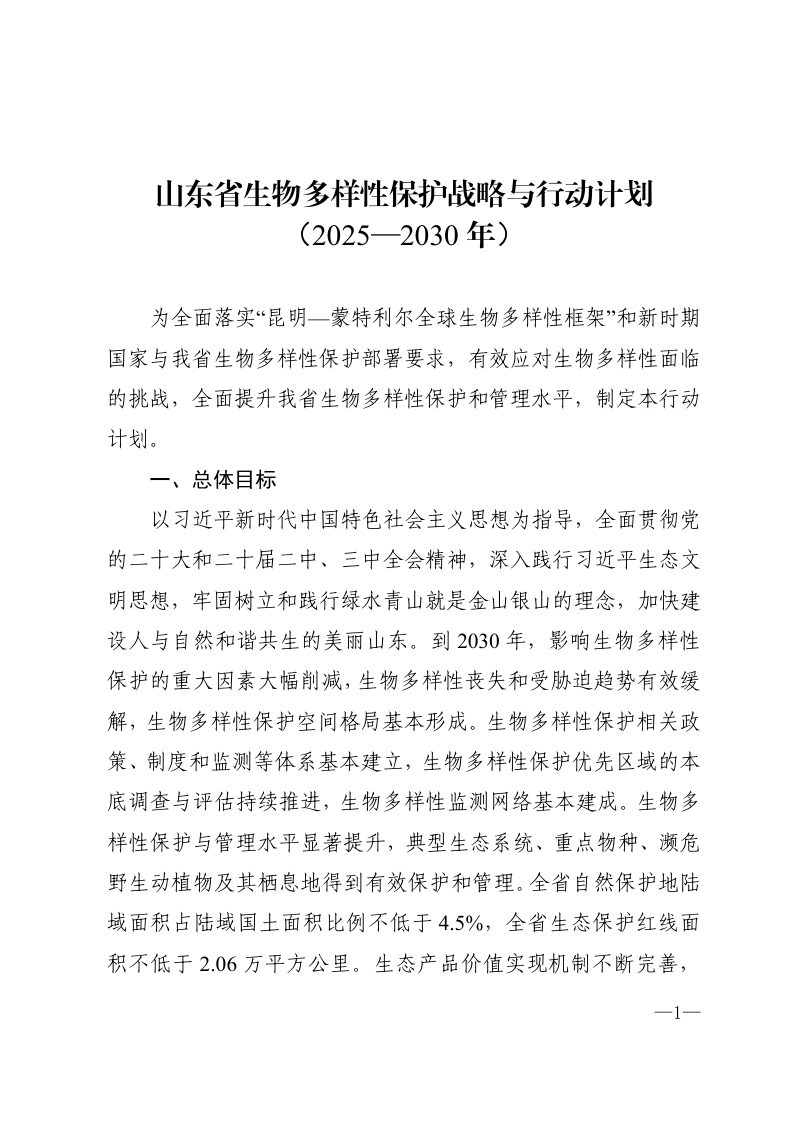山东省生物多样性保护战略与行动计划（2025-2030年）第1页
