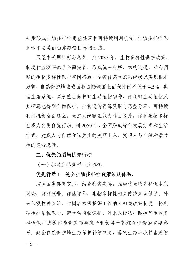 山东省生物多样性保护战略与行动计划（2025-2030年）第2页