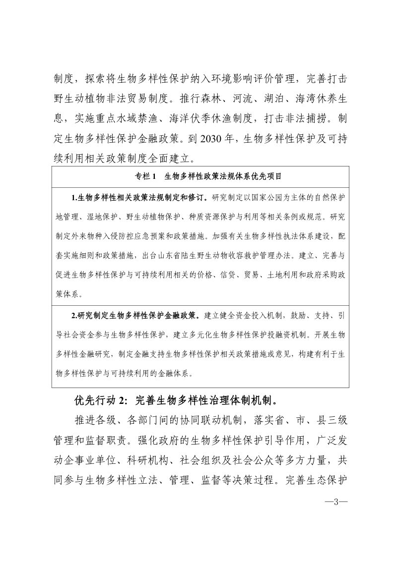 山东省生物多样性保护战略与行动计划（2025-2030年）第3页