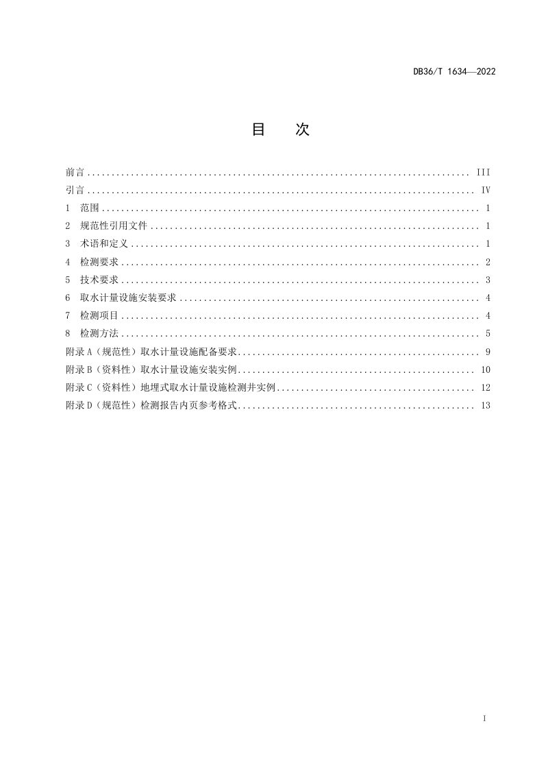 江西省《管段式取水计量设施在线检测方法》DB36/T 1634-2022第3页
