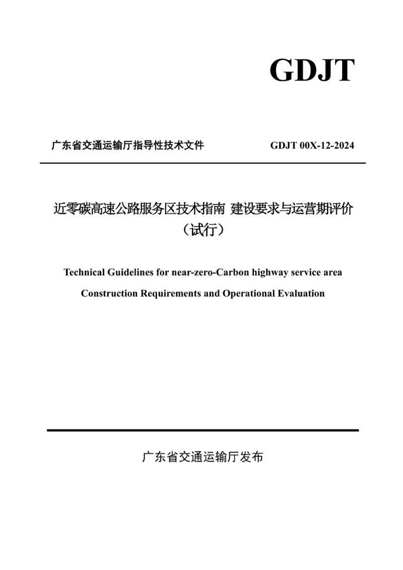 广东省《近零碳高速公路服务区技术指南 建设要求与运营期评价》（送审稿）第1页