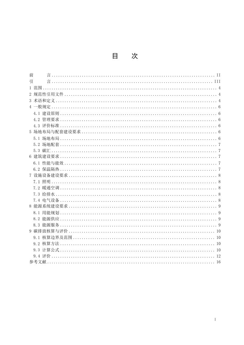 广东省《近零碳高速公路服务区技术指南 建设要求与运营期评价》（送审稿）第3页