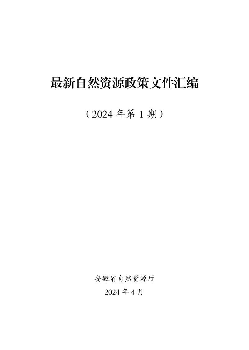 安徽省《最新自然资源政策文件汇编》（2024年第1期）第1页