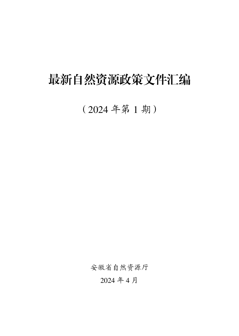 安徽省《最新自然资源政策文件汇编》（2024年第1期）第1页