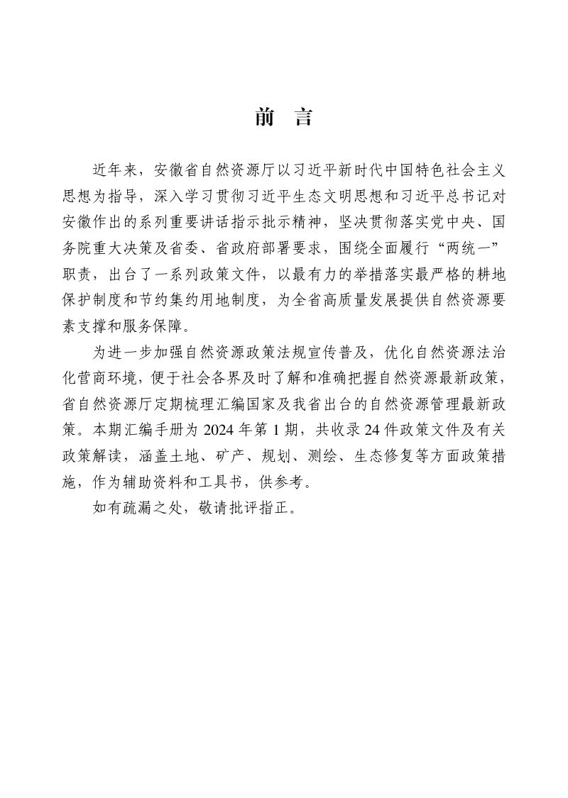 安徽省《最新自然资源政策文件汇编》（2024年第1期）第2页