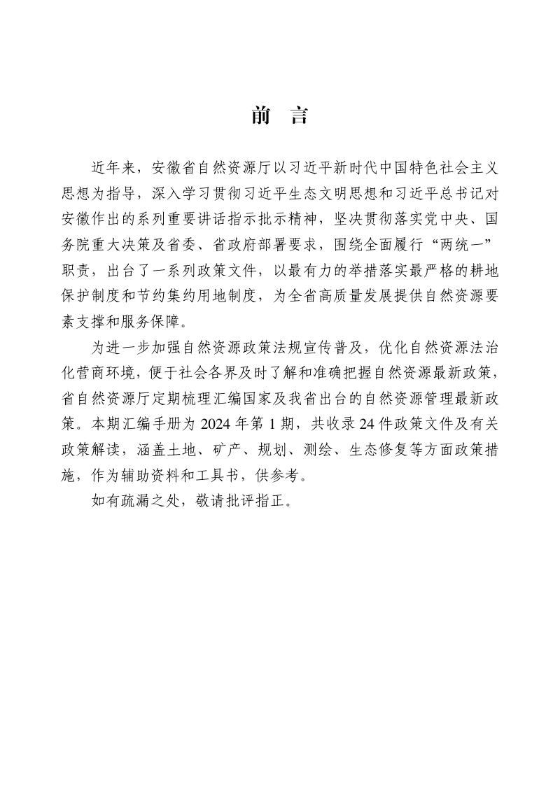 安徽省《最新自然资源政策文件汇编》（2024年第1期）第2页