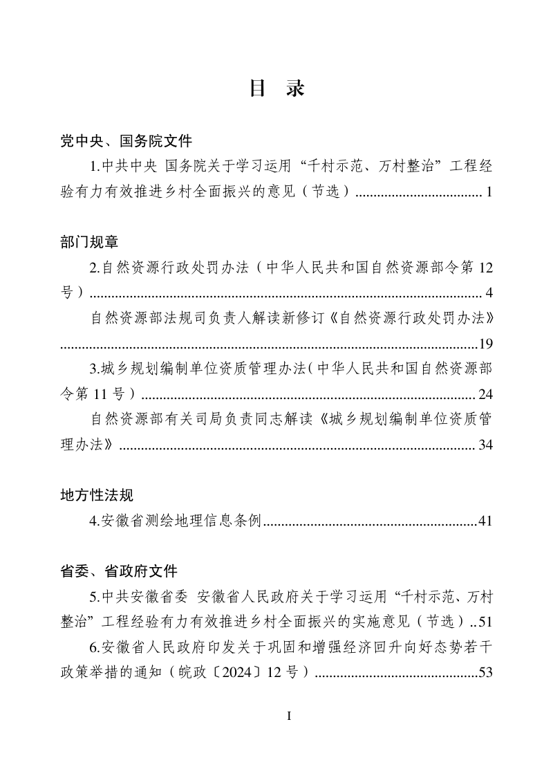 安徽省《最新自然资源政策文件汇编》（2024年第1期）第3页