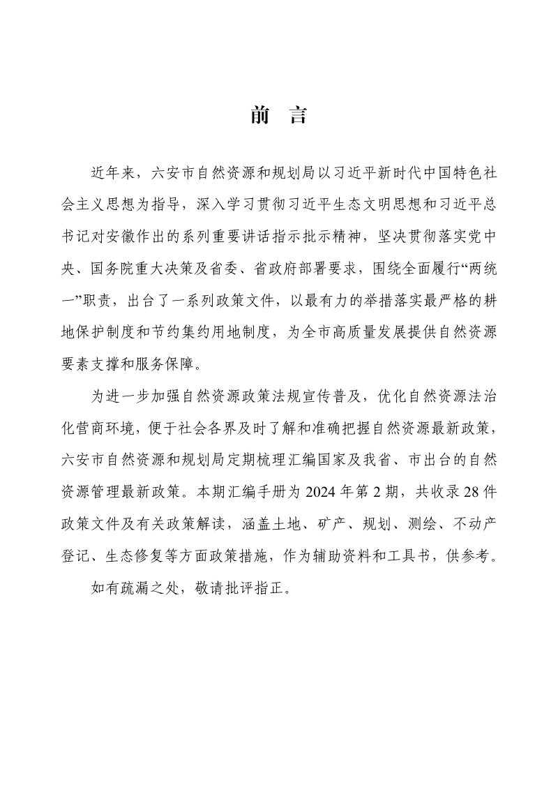 六安市《最新自然资源政策文件汇编》（2024年第2期）第2页