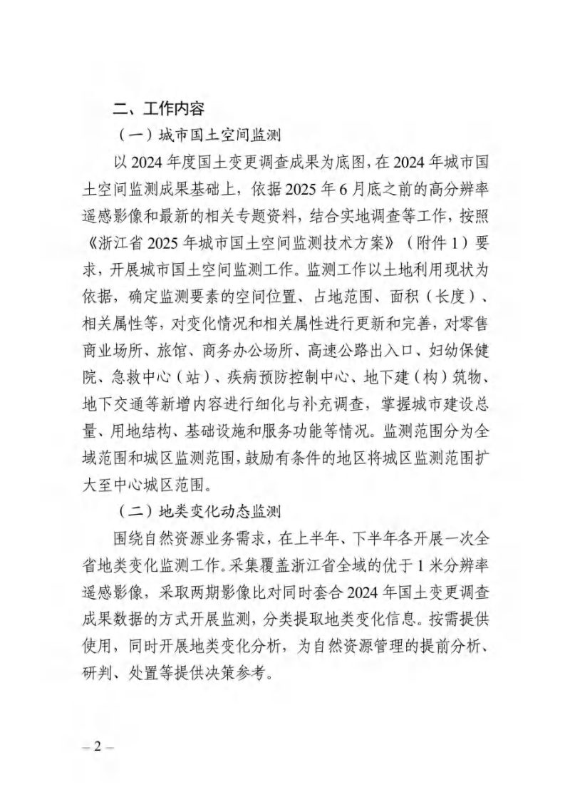 浙江省自然资源厅《关于开展2025年浙江省自然资源监测工作的通知》浙自然资厅函〔2025〕629号第2页