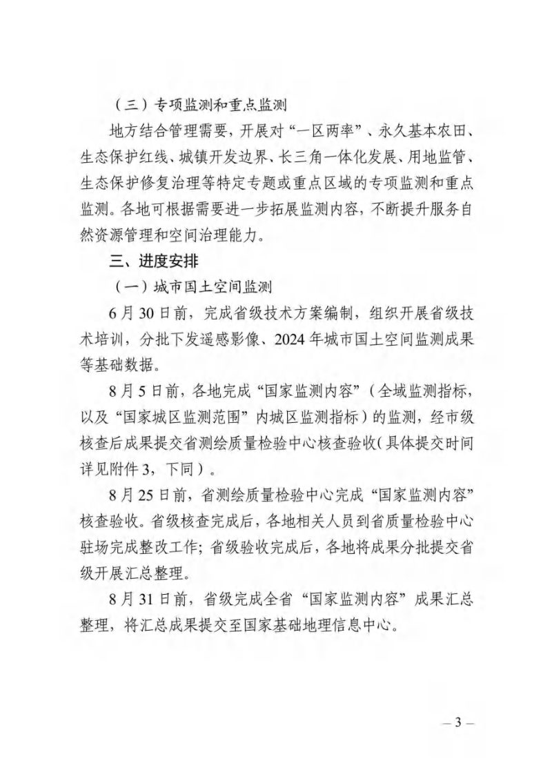 浙江省自然资源厅《关于开展2025年浙江省自然资源监测工作的通知》浙自然资厅函〔2025〕629号第3页