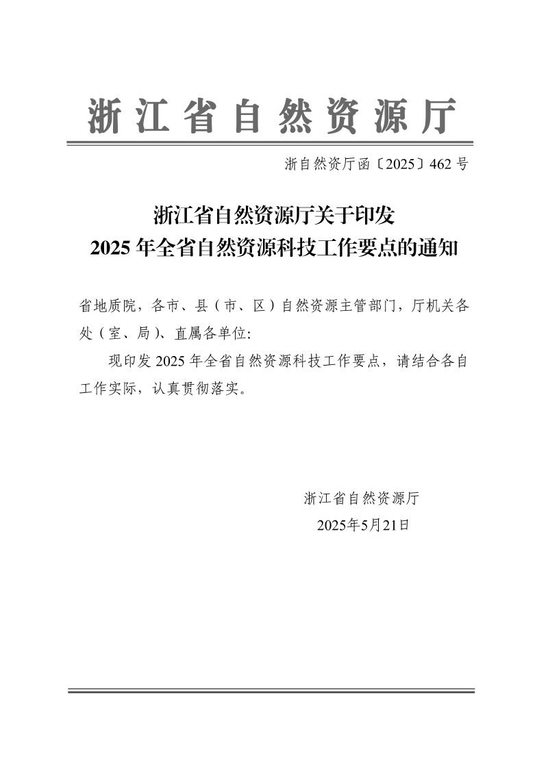 浙江省自然资源厅《2025年全省自然资源科技工作要点》浙自然资厅函〔2025〕462号第1页