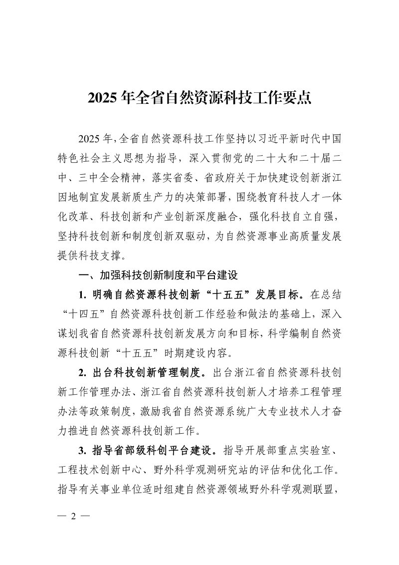 浙江省自然资源厅《2025年全省自然资源科技工作要点》浙自然资厅函〔2025〕462号第2页