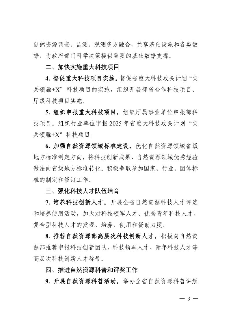 浙江省自然资源厅《2025年全省自然资源科技工作要点》浙自然资厅函〔2025〕462号第3页