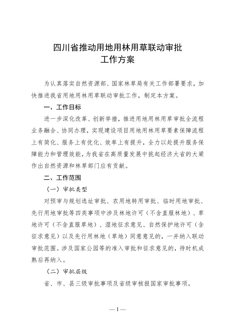 四川省推动用地用林用草联动审批工作方案第1页