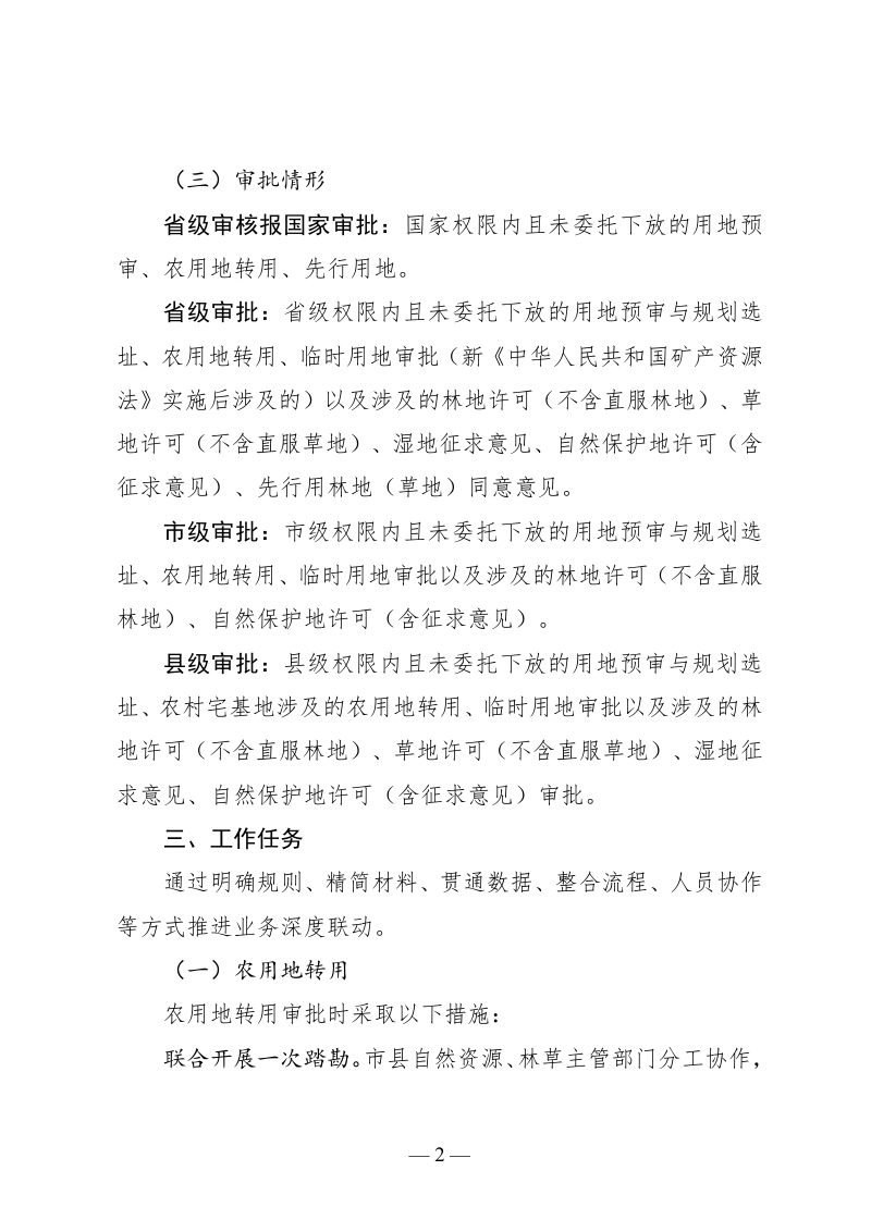 四川省推动用地用林用草联动审批工作方案第2页